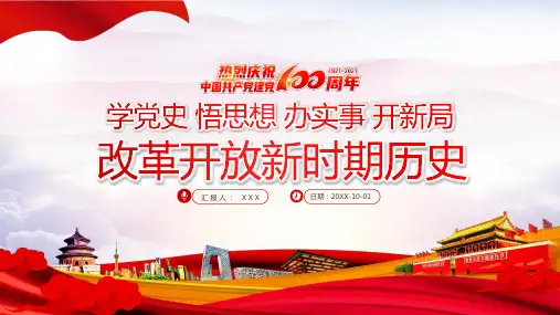 改革开放新时期历史PPT