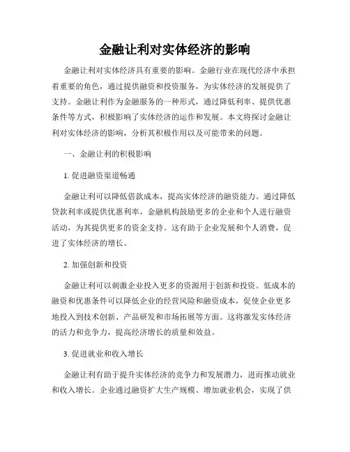 金融让利对实体经济的影响