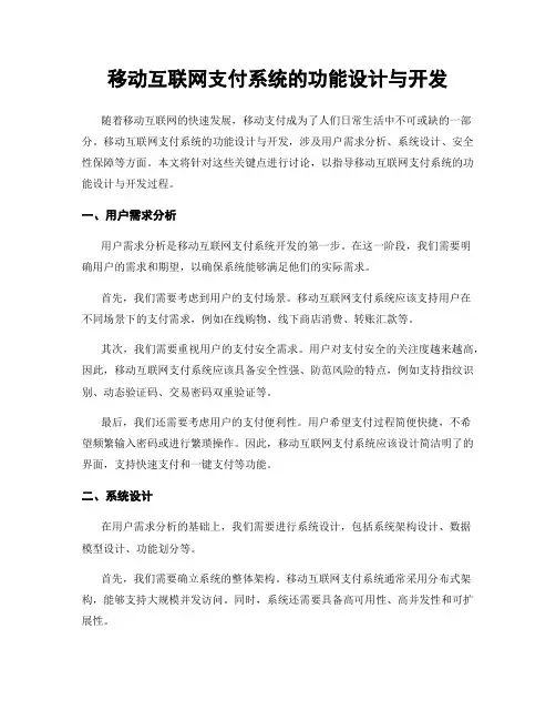 移动互联网支付系统的功能设计与开发