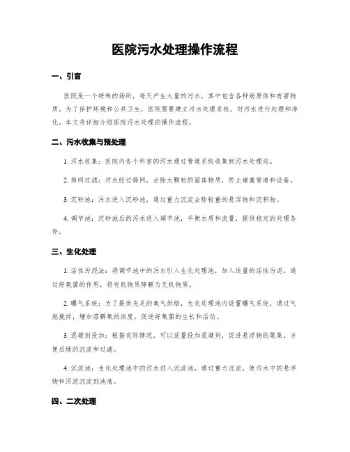 医院污水处理操作流程