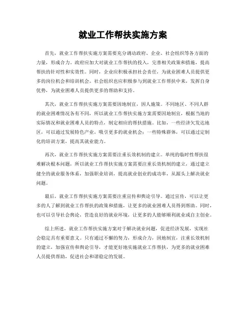 就业工作帮扶实施方案