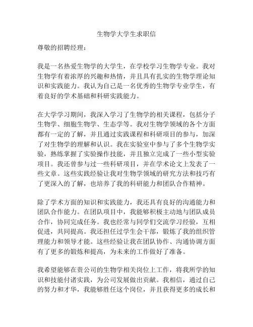 生物学大学生求职信
