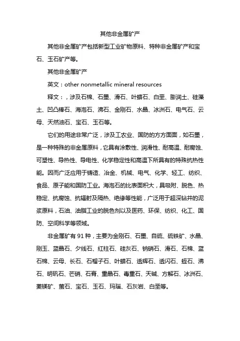 其他非金属矿产