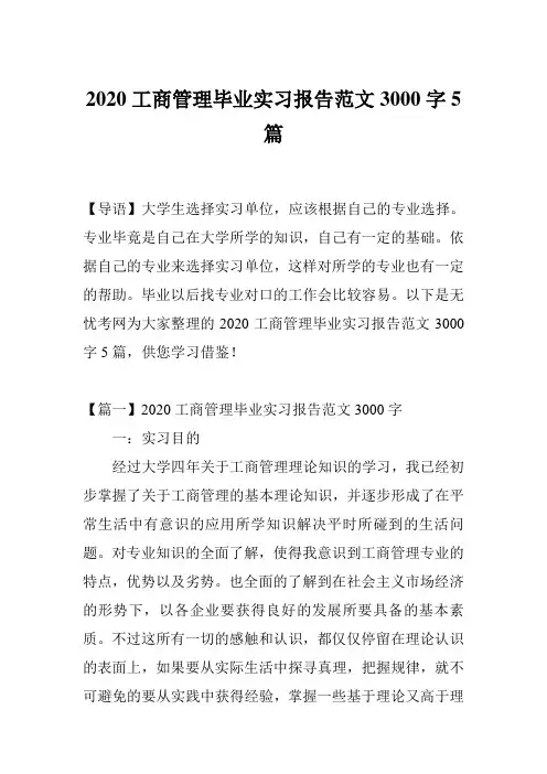 2020工商管理毕业实习报告范文3000字5篇