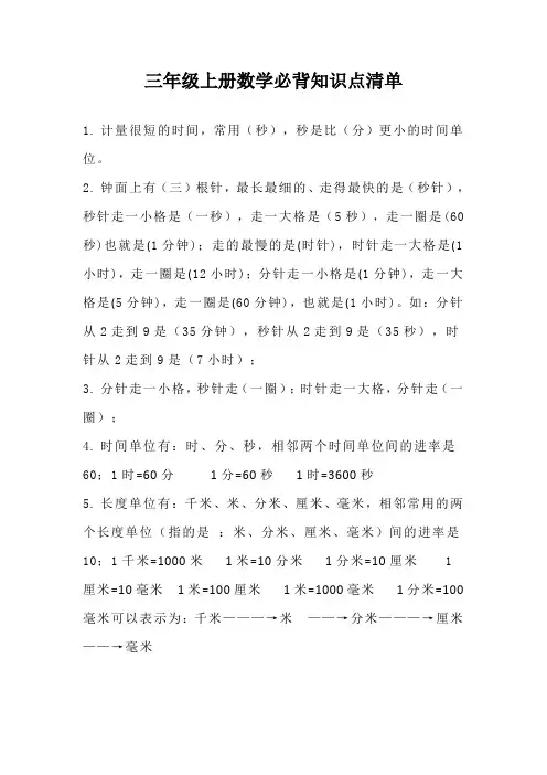 2019--2020学年第一学期三年级上册数学必背知识点清单
