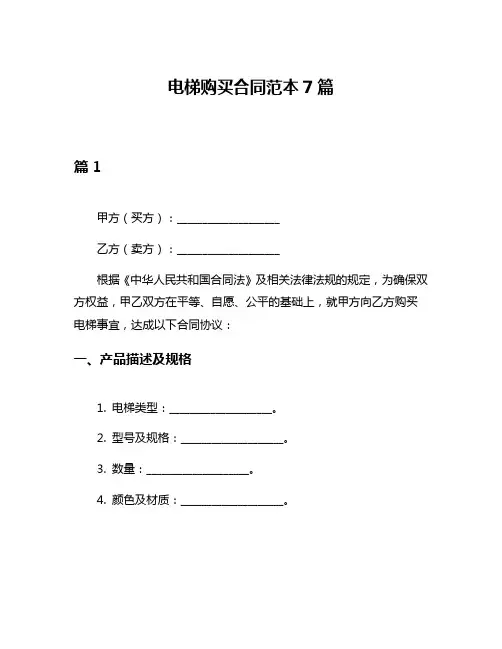 电梯购买合同范本7篇