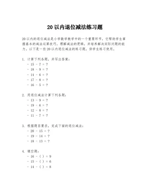 20以内退位减法练习题