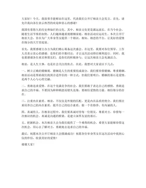 公开厅相亲大会发言稿范文