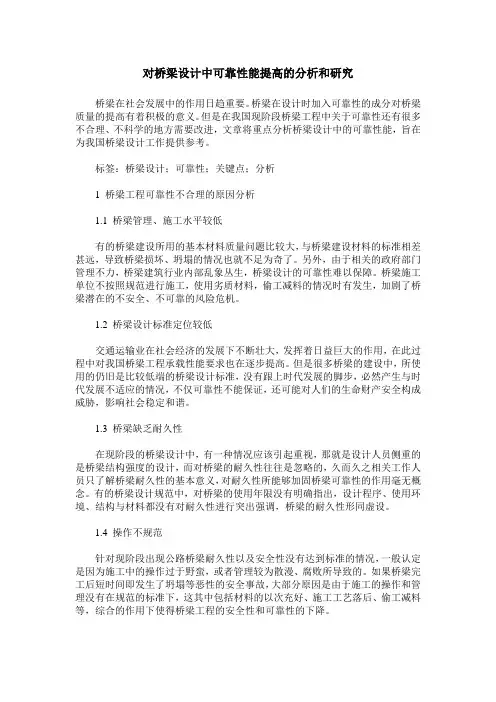 对桥梁设计中可靠性能提高的分析和研究