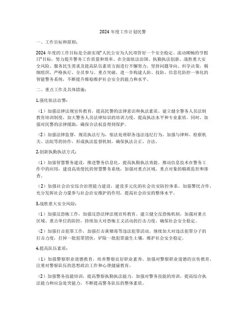 2024年度工作计划民警