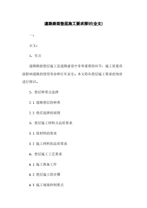 道路路面垫层施工要求探讨(全文)