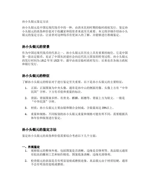 孙小头银元鉴定方法