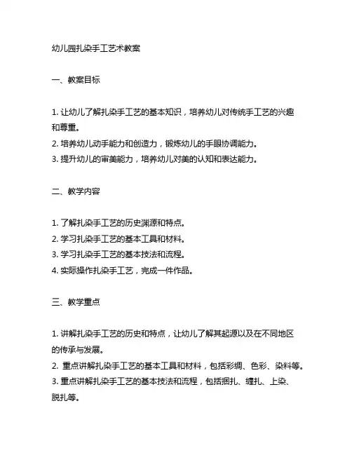幼儿园扎染手工艺术教案 幼儿园手工艺术教案