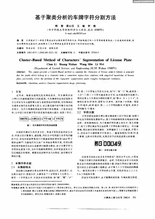 基于聚类分析的车牌字符分割方法