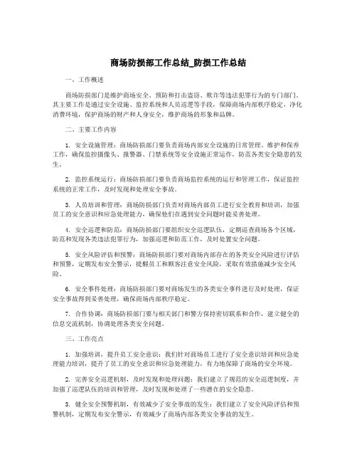 商场防损部工作总结_防损工作总结