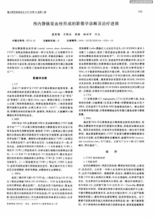 颅内静脉窦血栓形成的影像学诊断及治疗进展