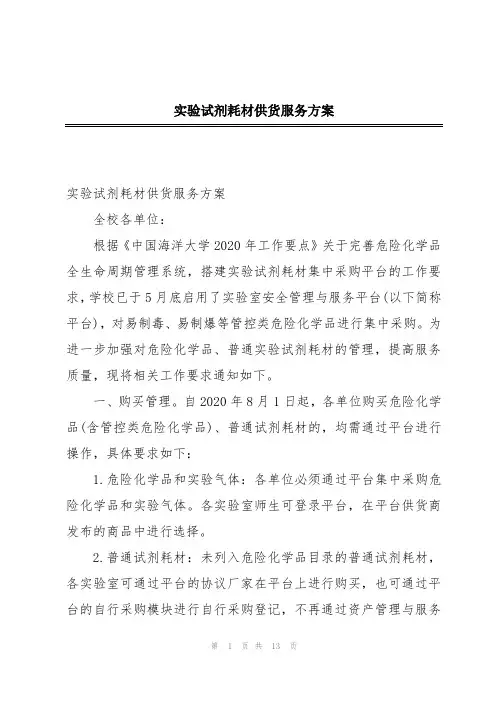 实验试剂耗材供货服务方案