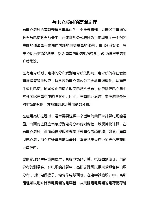 有电介质时的高斯定理