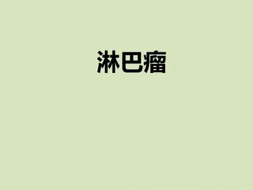 医院内科课件 淋巴瘤