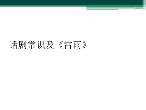 话剧常识及《雷雨》