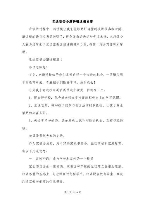 竞选监委会演讲稿通用6篇