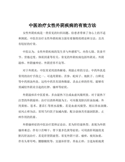 中医治疗女性外阴疾病的有效方法