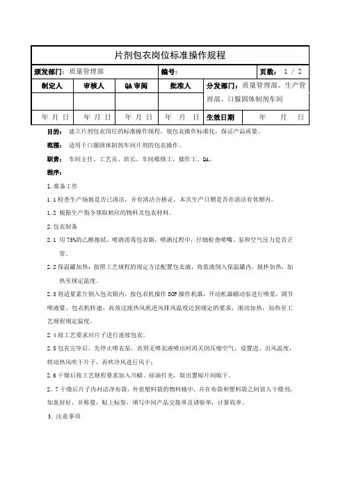 片剂包衣岗位标准操作规程