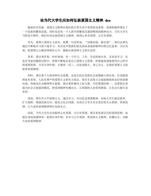 论当代大学生应如何弘扬爱国主义精神.doc