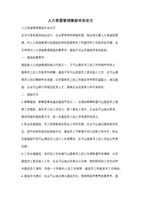 人力资源管理激励毕业论文
