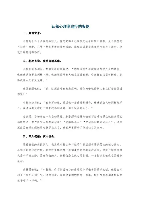 认知心理学治疗的案例