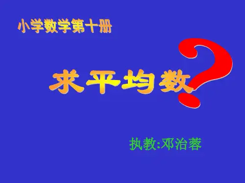 人教版小学三年级数学求平均数(201908)
