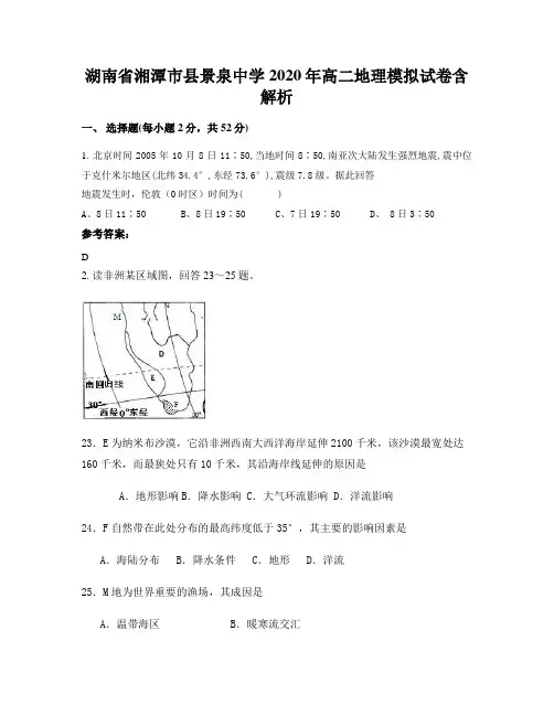 湖南省湘潭市县景泉中学2020年高二地理模拟试卷含解析