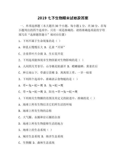 2019七下生物期末试卷及答案