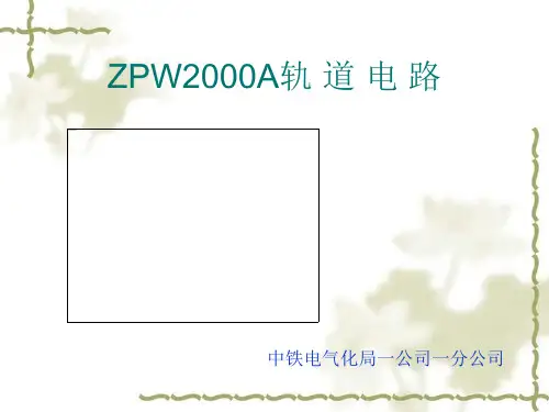 ZPW2000A轨道电路资料