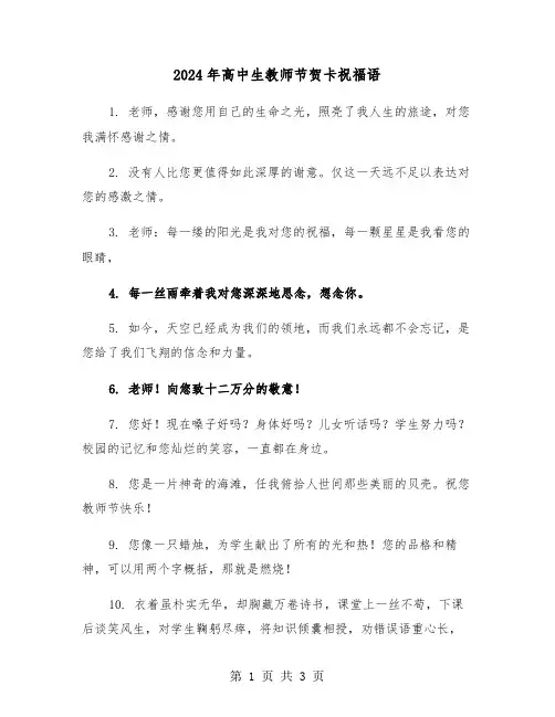 2024年高中生教师节贺卡祝福语(2篇)