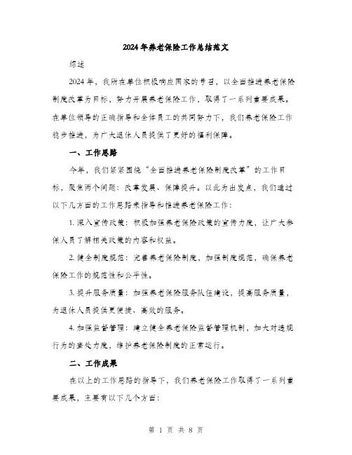 2024年养老保险工作总结范文(3篇)