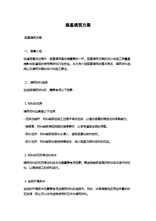 路基填筑方案