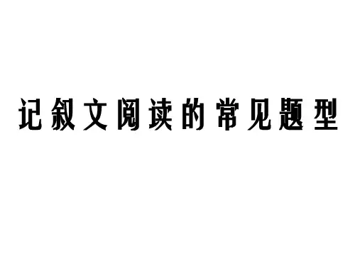 记叙文阅读常见题型及答题技巧