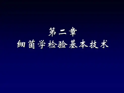 细菌学检验-2-细菌学检验基本技术