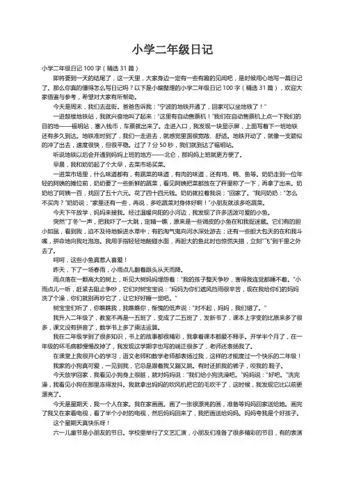 小学二年级日记100字（精选31篇）