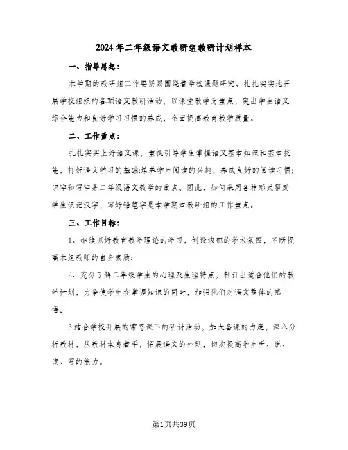 2024年二年级语文教研组教研计划样本(五篇)