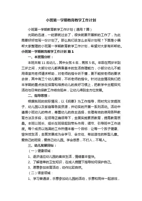 小班第一学期教育教学工作计划（通用7篇）
