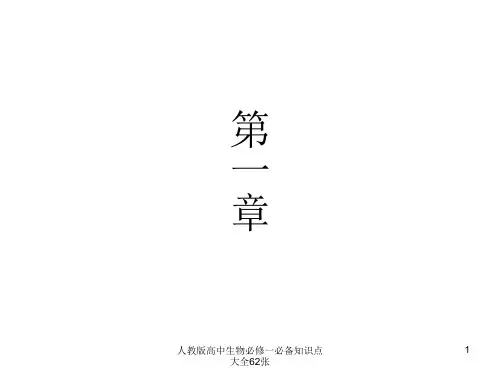 人教版高中生物必修一必备知识点大全62张 ppt课件
