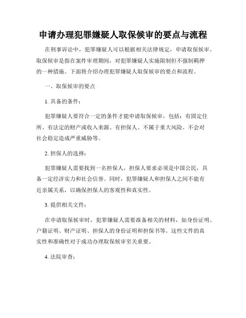申请办理犯罪嫌疑人取保候审的要点与流程