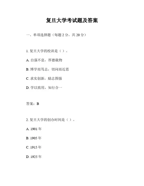 复旦大学考试题及答案