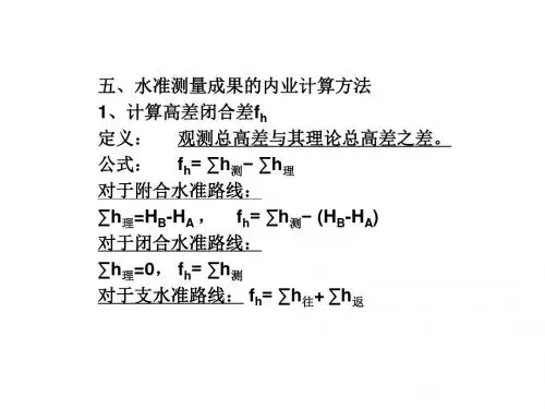 水准测量的内业计算