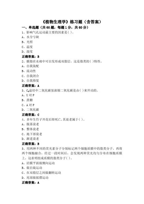 《植物生理学》练习题(含答案)