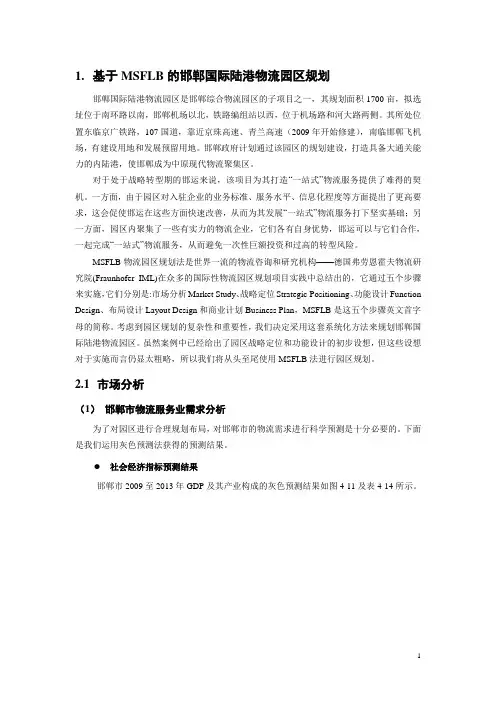 基于MSFLB的邯郸国际陆港物流园区规划