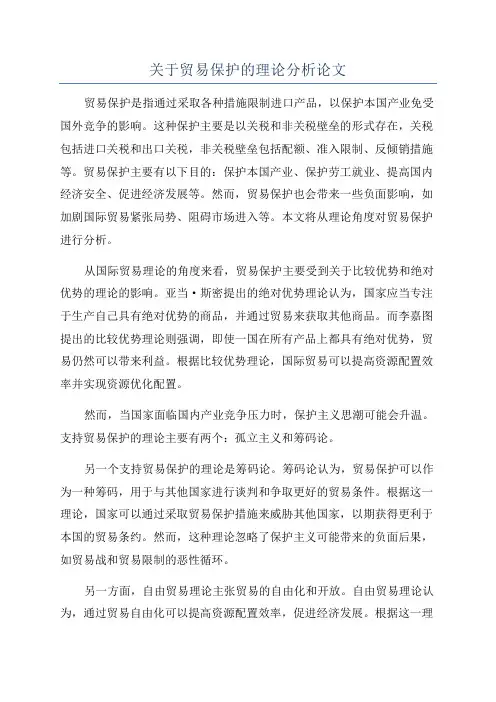 关于贸易保护的理论分析论文