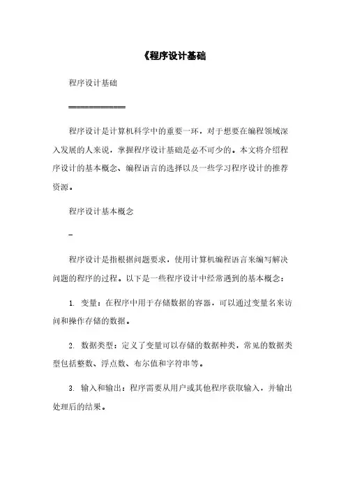 《程序设计基础